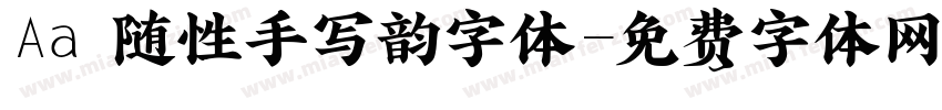 Aa 随性手写韵字体字体转换